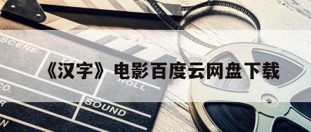 《汉字》电影百度云网盘下载