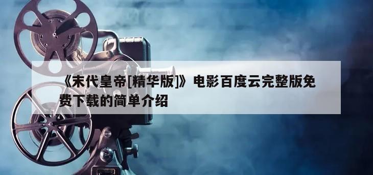 《末代皇帝[精华版]》电影百度云完整版免费下载的简单介绍