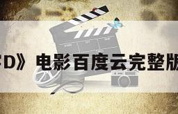 《头文字D》电影百度云完整版免费下载