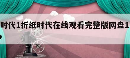 小时代1折纸时代在线观看完整版网盘1080p