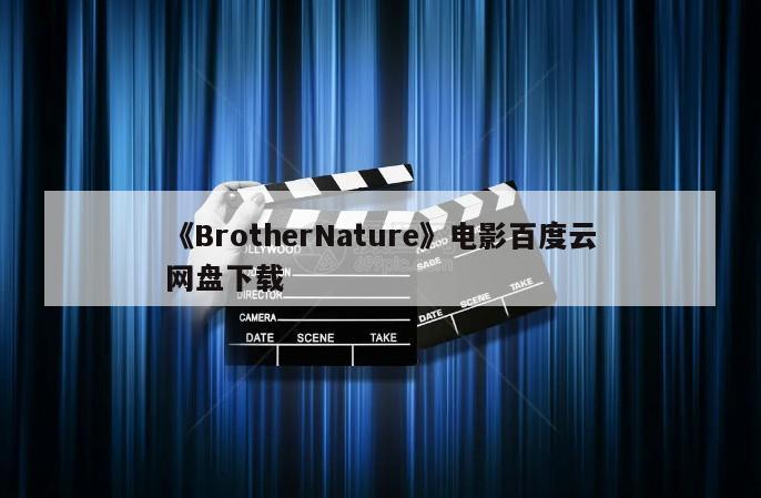 《BrotherNature》电影百度云网盘下载