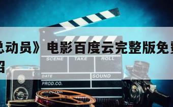 《水果总动员》电影百度云完整版免费下载的简单介绍