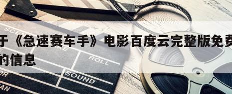 关于《急速赛车手》电影百度云完整版免费下载的信息