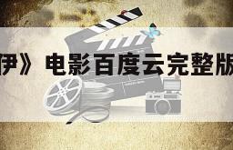 《约翰・多伊》电影百度云完整版免费下载的简单介绍