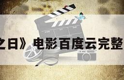 《土拨鼠之日》电影百度云完整版免费下载