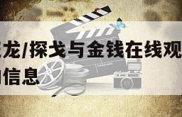 关于怒虎狂龙／探戈与金钱在线观看完整版网盘1080p的信息