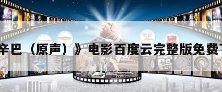 《辛巴（原声）》电影百度云完整版免费下载
