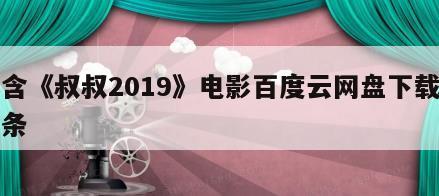 包含《叔叔2019》电影百度云网盘下载的词条