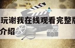 人性／猿来玩谢我在线观看完整版网盘1080p的简单介绍
