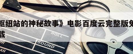 《枢纽站的神秘故事》电影百度云完整版免费下载
