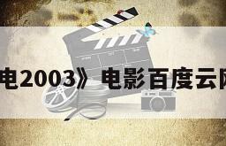 《鬼来电2003》电影百度云网盘下载