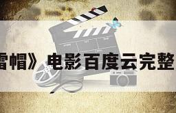 《绿色贝雷帽》电影百度云完整版免费下载