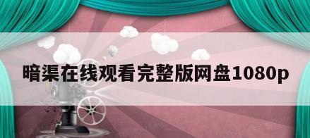 暗渠在线观看完整版网盘1080p