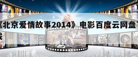 《北京爱情故事2014》电影百度云网盘下载