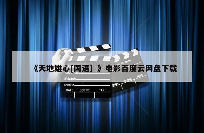 《天地雄心[国语】》电影百度云网盘下载