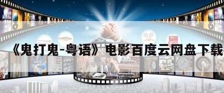《鬼打鬼-粤语》电影百度云网盘下载