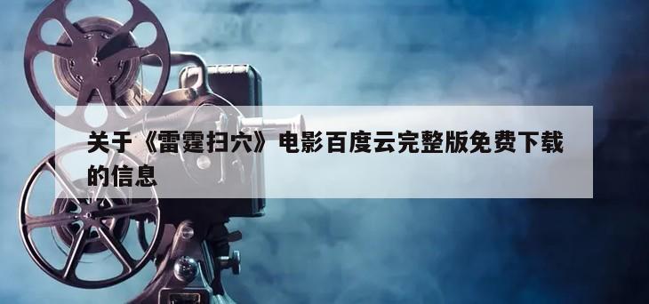 关于《雷霆扫穴》电影百度云完整版免费下载的信息