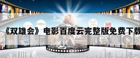 《双雄会》电影百度云完整版免费下载