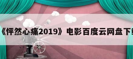 《怦然心痛2019》电影百度云网盘下载