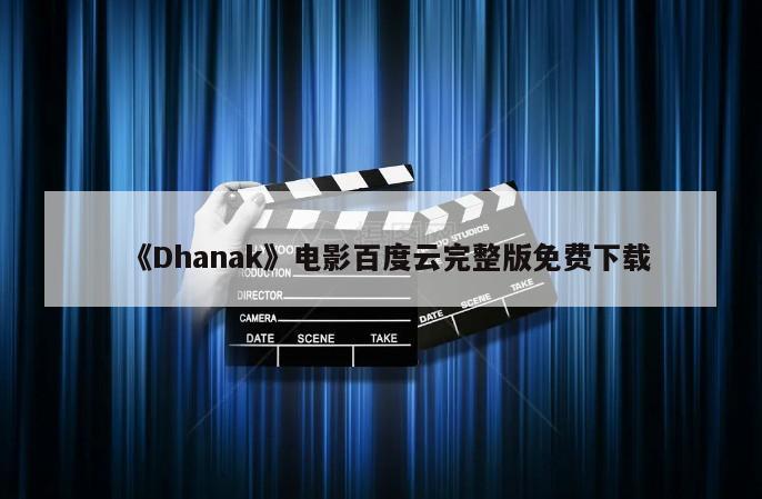 《Dhanak》电影百度云完整版免费下载