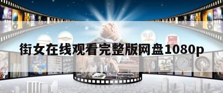 街女在线观看完整版网盘1080p