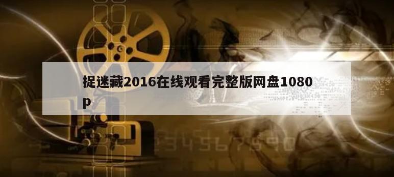 捉迷藏2016在线观看完整版网盘1080p