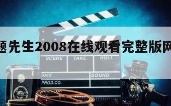 没问题先生2008在线观看完整版网盘1080p