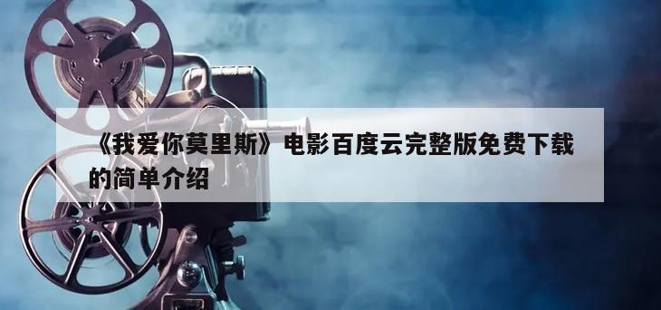 《我爱你莫里斯》电影百度云完整版免费下载的简单介绍