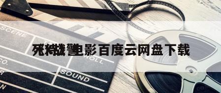 《X战警
死侍》电影百度云网盘下载