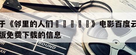 关于《邻里的人们동네사람들》电影百度云完整版免费下载的信息