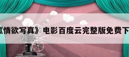 《情欲写真》电影百度云完整版免费下载
