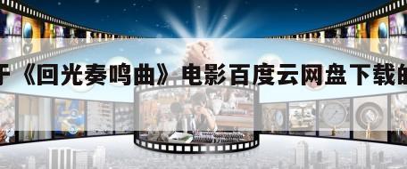 关于《回光奏鸣曲》电影百度云网盘下载的信息