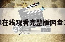 死之棘在线观看完整版网盘1080p