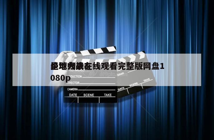 星球大战3
绝地归来在线观看完整版网盘1080p
