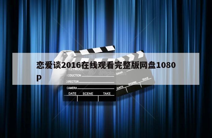 恋爱谈2016在线观看完整版网盘1080p