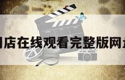 捉鬼专门店在线观看完整版网盘1080p
