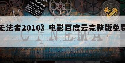 《无法者2010》电影百度云完整版免费下载