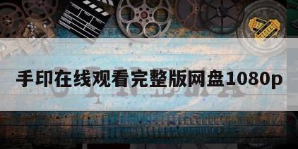 手印在线观看完整版网盘1080p