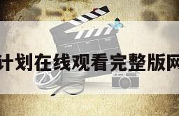 拯救校花计划在线观看完整版网盘1080p