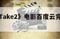 《缘份有Take2》电影百度云完整版免费下载