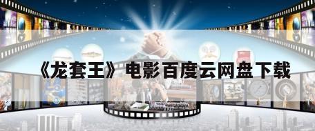 《龙套王》电影百度云网盘下载