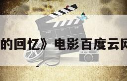 《尽头的回忆》电影百度云网盘下载