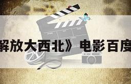 《大进军-解放大西北》电影百度云网盘下载