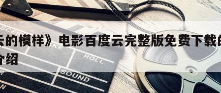 《云的模样》电影百度云完整版免费下载的简单介绍