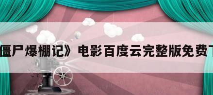 《僵尸爆棚记》电影百度云完整版免费下载