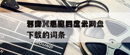 包含《恶魔的艺术2
邪降》电影百度云网盘下载的词条