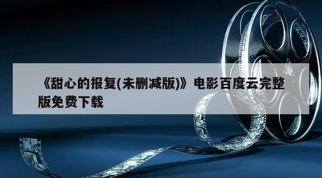 《甜心的报复(未删减版)》电影百度云完整版免费下载