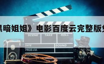 关于《黑暗姐姐》电影百度云完整版免费下载的信息
