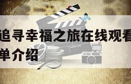 乔纳斯兄弟追寻幸福之旅在线观看完整版网盘1080p的简单介绍