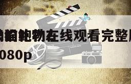 流浪猫鲍勃2
鲍勃的礼物在线观看完整版网盘1080p